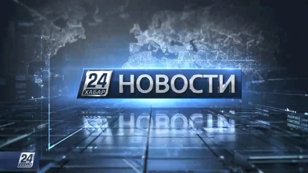 Новость дня