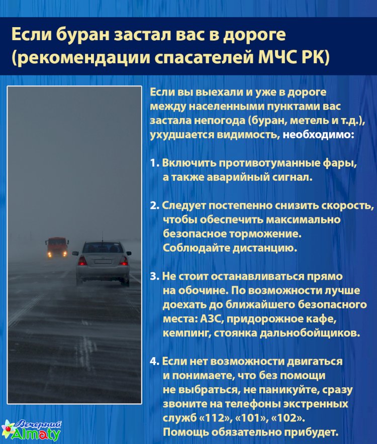 Если буран застал вас в дороге (рекомендации спасателей МЧС РК)