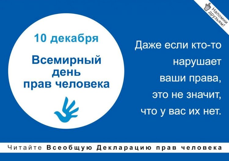 Мировое сообщество в 70-й раз отмечает День прав человека