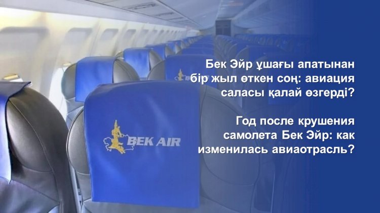 Что изменилось в авиаотрасли РК через год после крушения самолета «Бек Эйр»