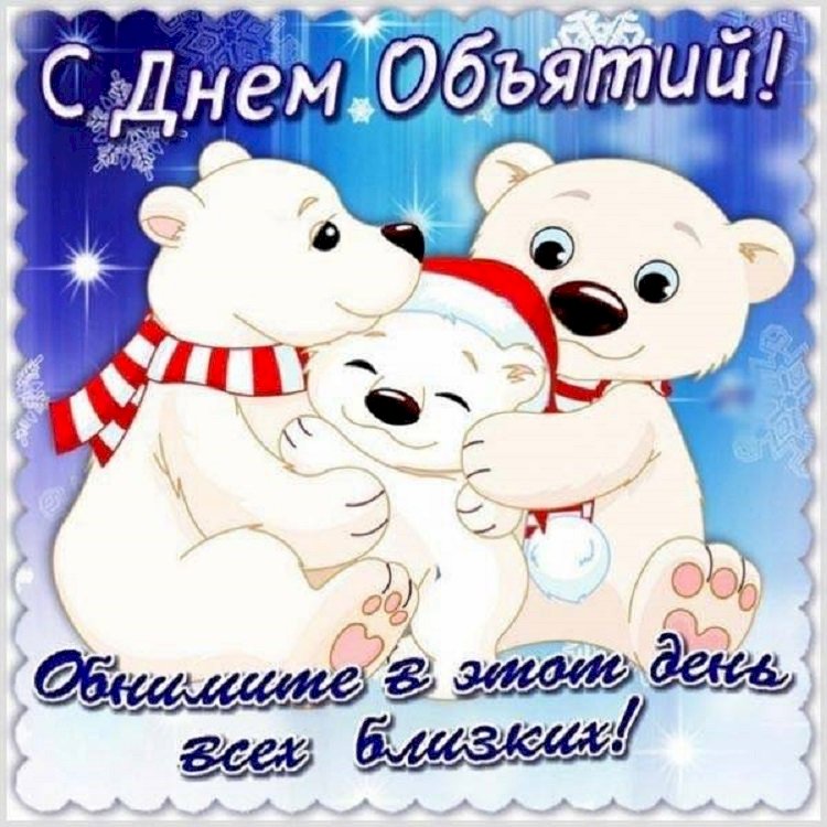 Международный день объятий празднуется в мире