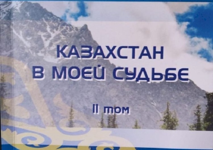 Казахстан в моей судьбе – вышел второй том монументального альманаха