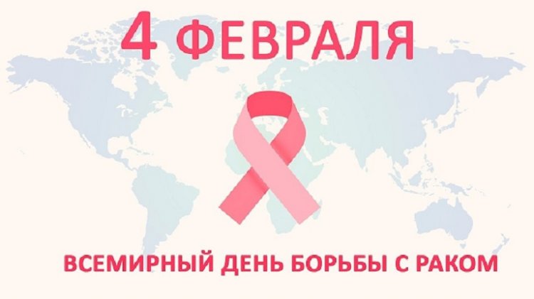 Всемирный день борьбы с онкозаболеваниями отмечается сегодня
