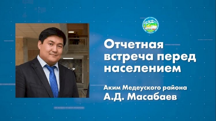 Аким Медеуского района проведет отчетную встречу с населением