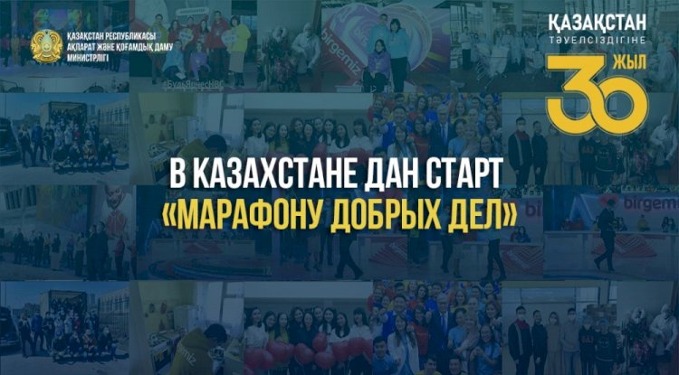 «Марафон добрых дел» стартовал в Казахстане