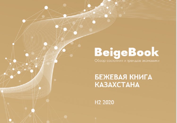 В Алматы презентовали «Бежевую книгу Казахстана»