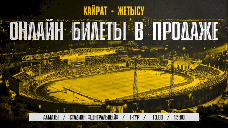 Билеты на матч «Кайрат» – «Жетысу» уже в продаже