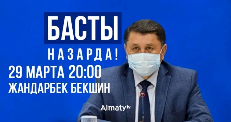 Жандарбек Бекшин: У Алматы есть своя стратегия по борьбе с коронавирусом