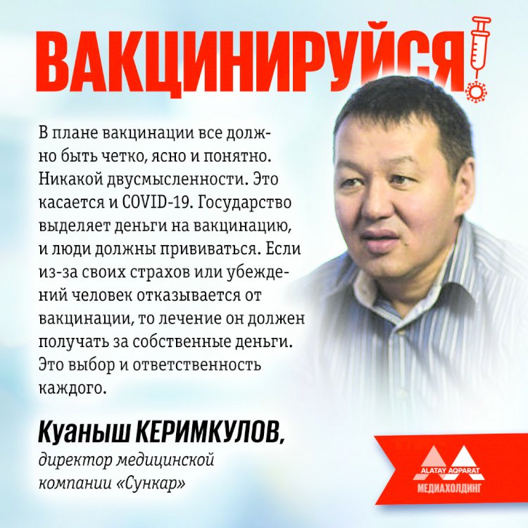 Куаныш Керимкулов: Государство выделяет деньги на вакцинацию, и люди должны прививаться