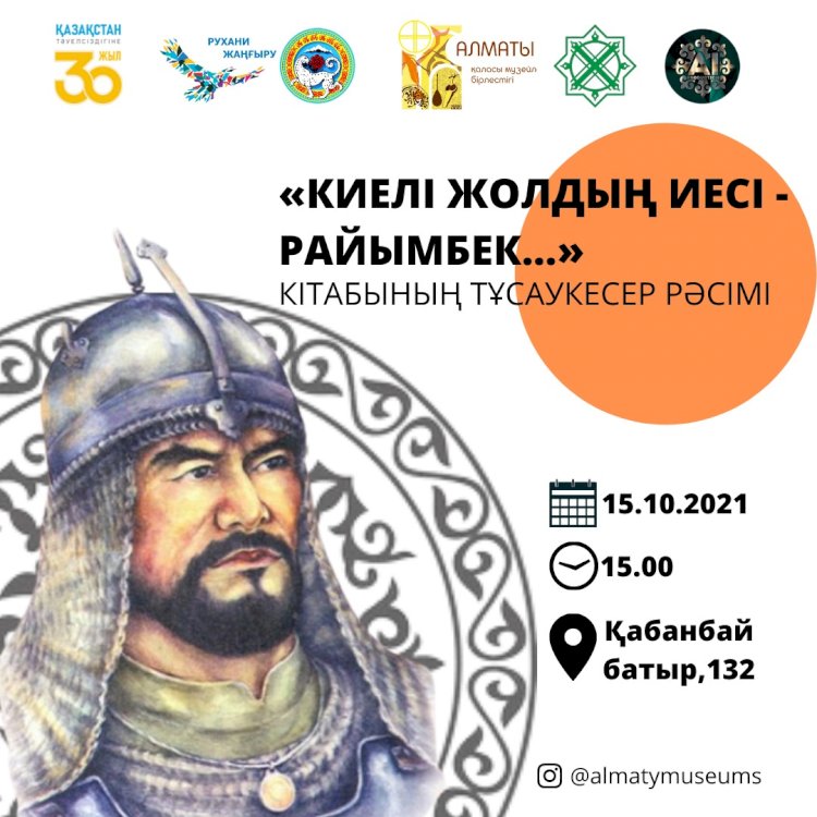 В Алматы в рамках программы «Рухани Жаңғыру» презентовали сборник «Киелі жолдың иесі – Райымбек...»
