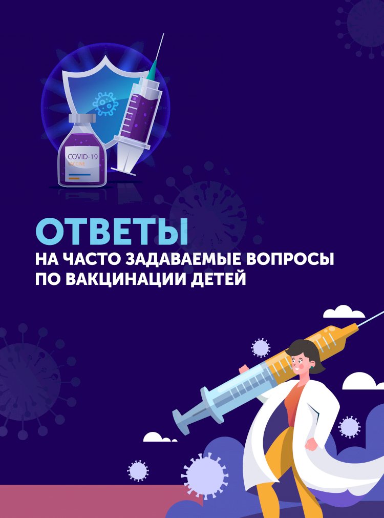 Ответы на часто задаваемые вопросы по вакцинации детей