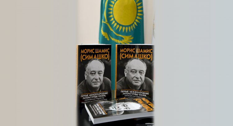 Жизнь с историей: в Алматы вышел сборник очерков о Морисе Симашко