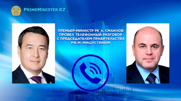 Алихан Смаилов провел телефонные переговоры с Михаилом Мишустиным