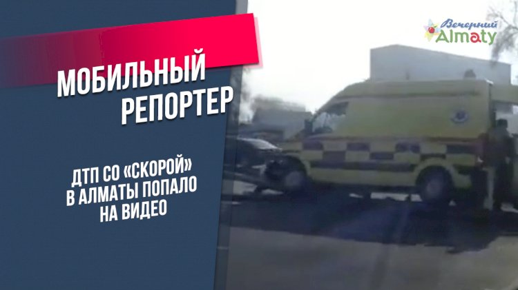 ДТП со «скорой» в Алматы попало на видео