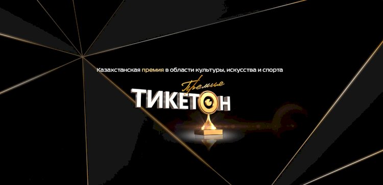 Объявлены победители пятой премии в области культуры и спорта от «Тикетон»