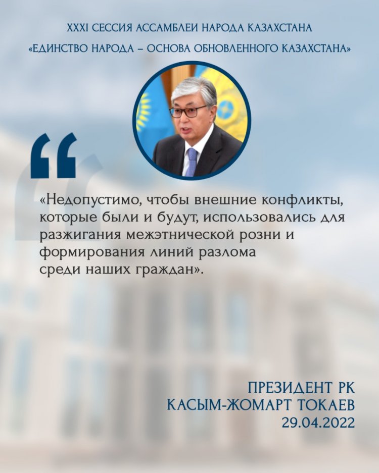 Из выступления Президента РК на XXXI сессии Ассамблеи народа Казахстана "Единство народа - основа обновленного Казахстана"
