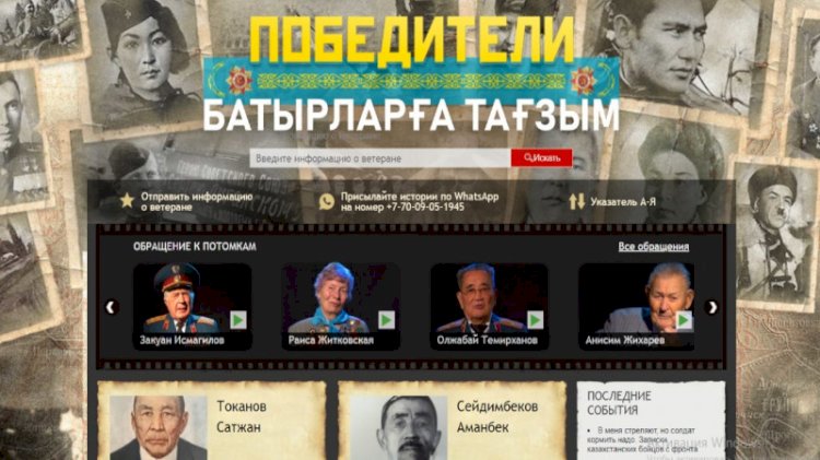 «Победители. Батырларға тағзым» – уникальный архив памяти