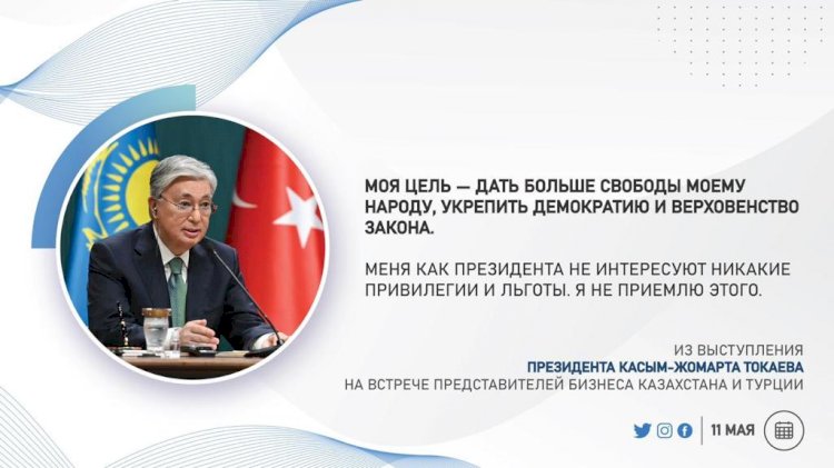 Из выступления Президента К.Токаева