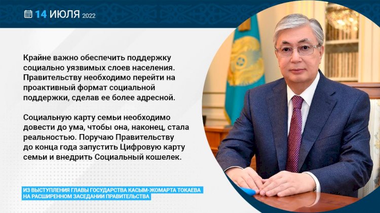 Запустить до конца года Цифровую карту семьи и внедрить Социальный кошелек поручил Касым-Жомарт Токаев