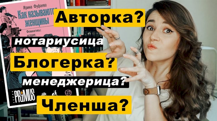 Подбор слов: зачем феминистки меняют язык