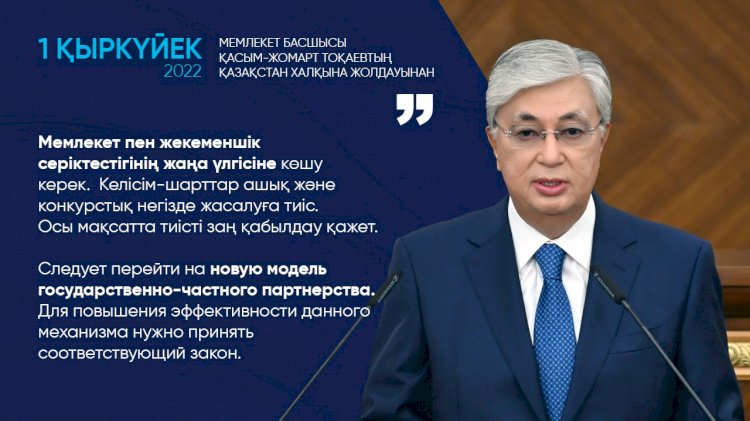 Следует перейти на новую модель государственно-частного партнерства – Касым-Жомарт Токаев