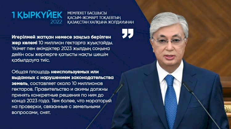Общая площадь неиспользуемых или выданных с нарушением законодательства земель, составляет около 10 млн гектаров – Президент РК