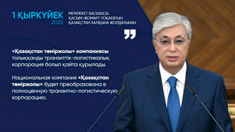 Нацкомпания «Қазақстан темiр жолы» будет преобразована в полноценную транзитно-логистическую корпорацию – Касым-Жомарт Токаев