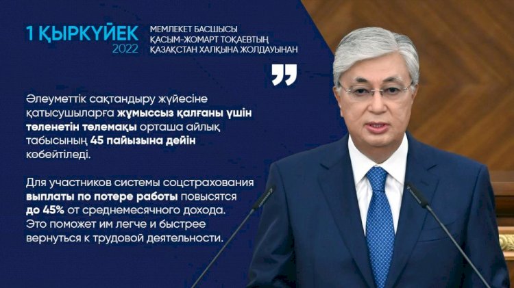 Для участников системы соцстрахования выплаты по потере работы повысятся до 45% от среднемесячного дохода – Касым-Жомарт Токаев