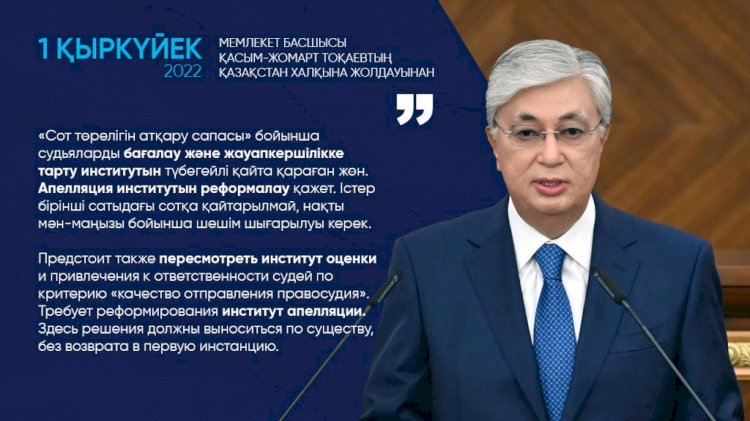 Касым-Жомарт Токаев: Предстоит также пересмотреть институт оценки и привлечения к ответственности судей по критерию «качество отправления правосудия»