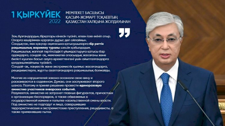 Я принял решение провести единоразовую амнистию участников январских событий – Касым-Жомарт Токаев