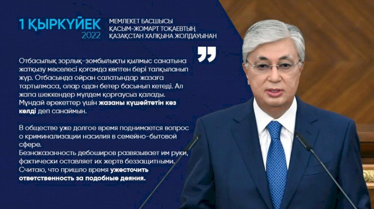 В обществе уже долгое время поднимается вопрос о криминализации насилия в семейно-бытовой сфере. Считаю, что пришло время ужесточить ответственность за подобные деяния – Президент РК