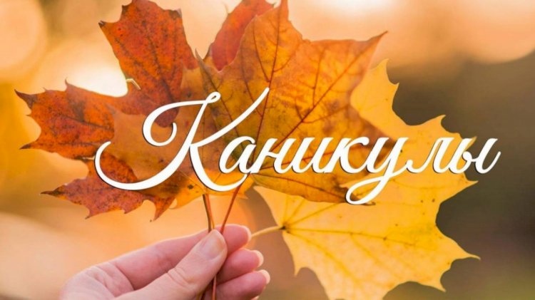 С какого числа начинаются осенние каникулы в школах