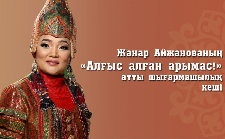 В Алматы пройдет творческий вечер Жанар Айжановой, посвященный Дню благодарности
