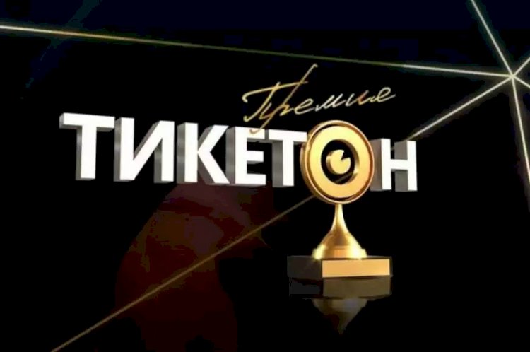Кто захватывает лидерство в голосовании премии «Тикетон»