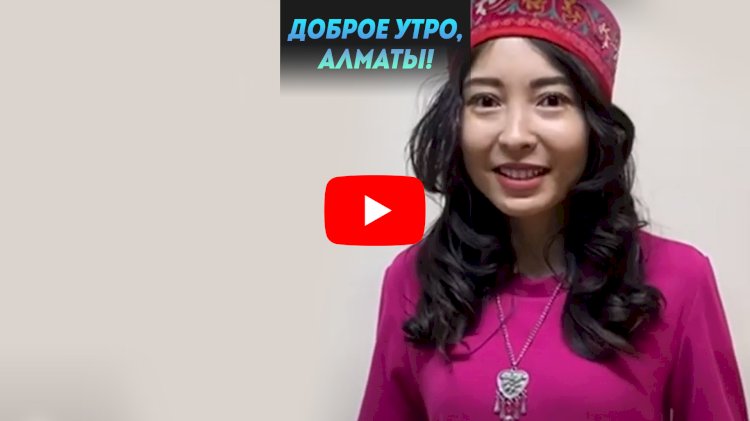 Доброе утро, Алматы!