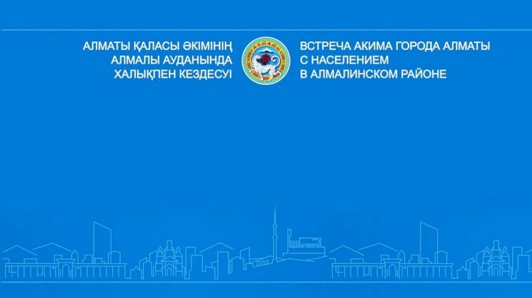 Аким Алматы проводит встречу с жителями Алмалинского района