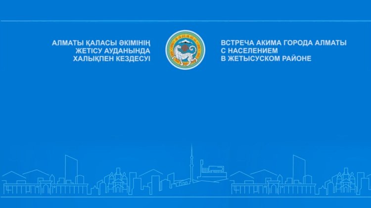 Аким Алматы проводит встречу с жителями Жетысуского района