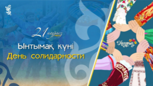 В Казахстане отмечают День солидарности