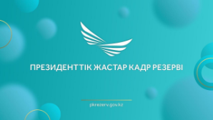 Опубликован список участников следующего этапа отбора в Президентский молодежный кадровый резерв