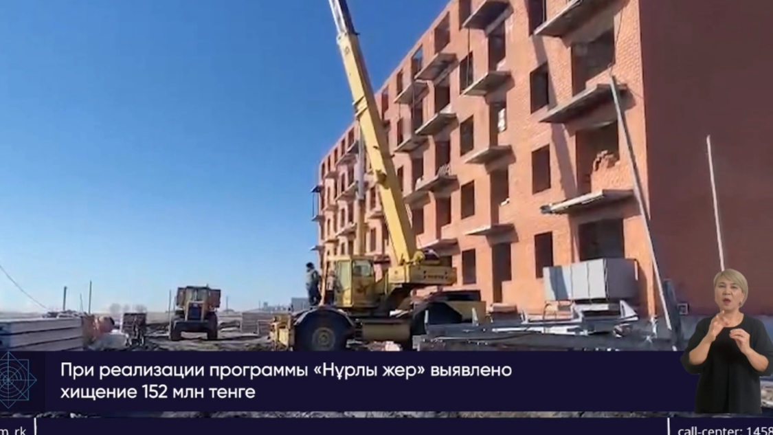 В Акмолинской области выявлено хищение 152 млн тенге, выделенных на строительство соцжилья