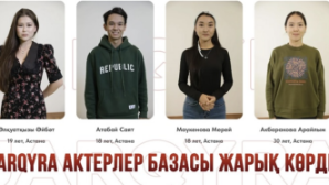 Подведены итоги республиканского кастинга «JARQYRA»