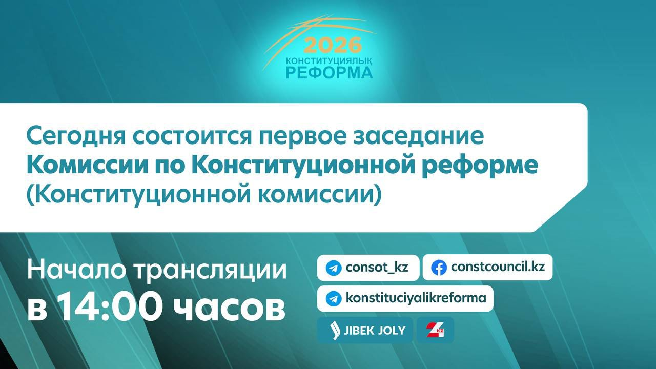 Сегодня состоится первое заседание Конституционной комиссии
