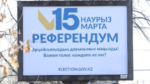 Алматинцам напомнили, что завтра – день тишины: 15 марта состоится референдум по новой Конституции