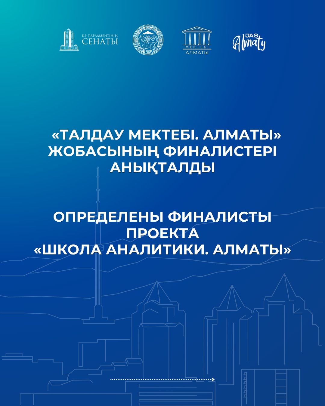 Определены финалисты проекта «Школа аналитики. Алматы»