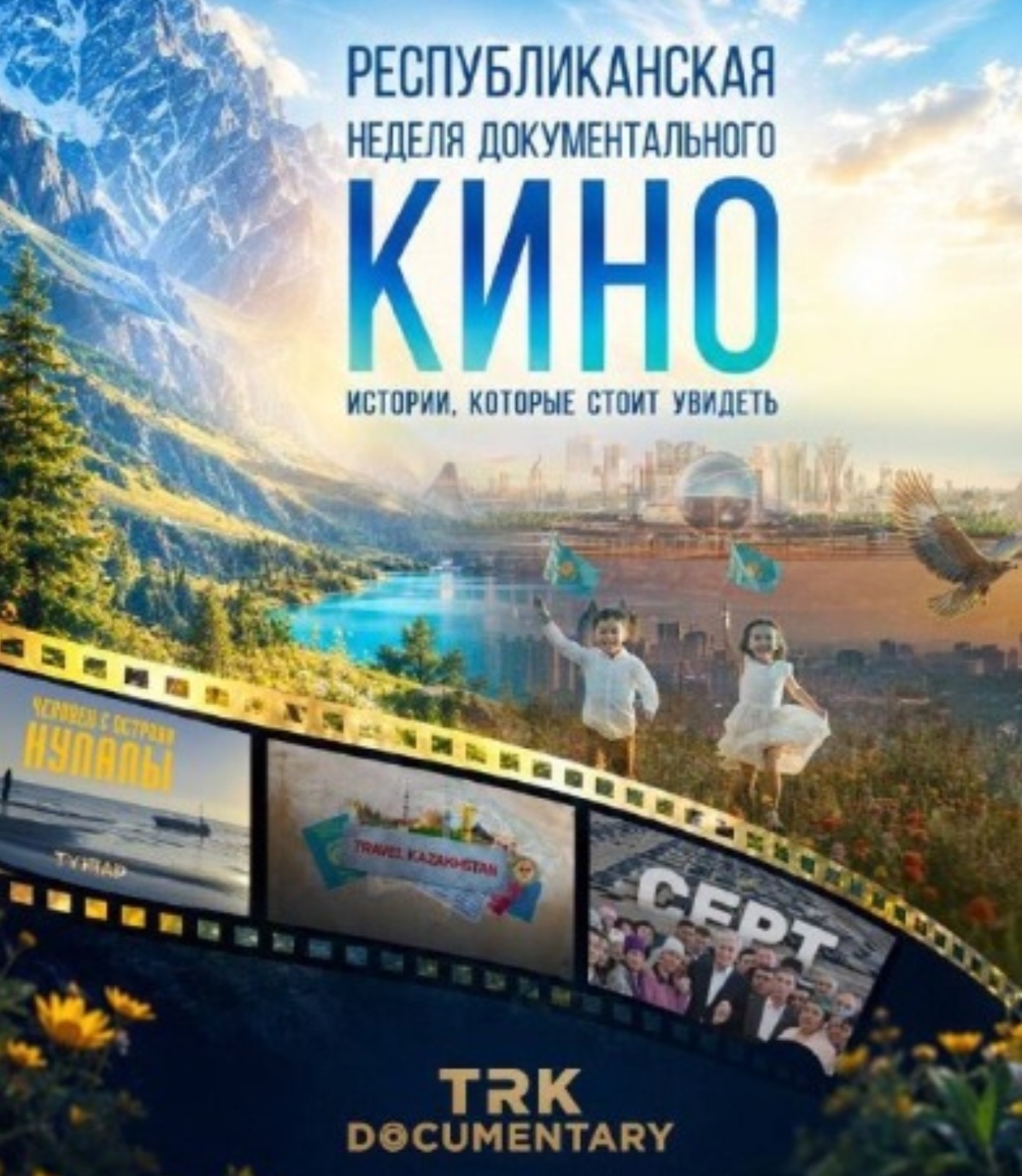 От хроники к будущему: в Казахстане стартует кинолекторий ТРК Президента