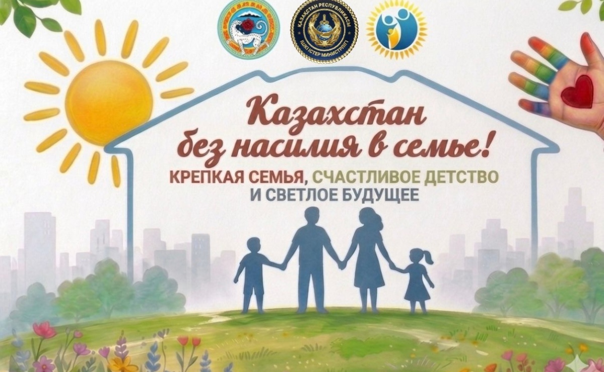 В Казахстане продолжается акция по профилактике семейно-бытового насилия
