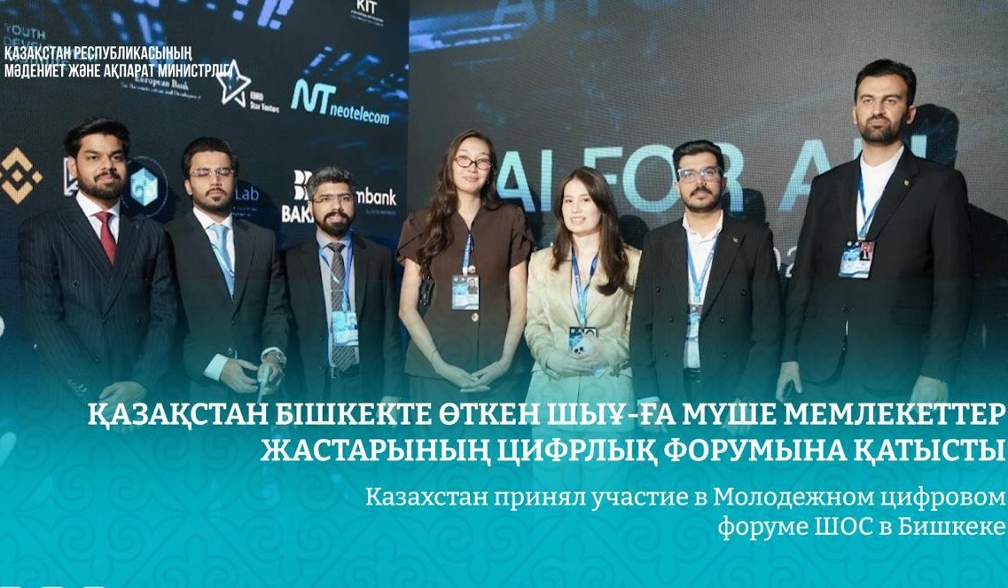 Казахстан принял участие в Молодежном цифровом форуме ШОС в Бишкеке