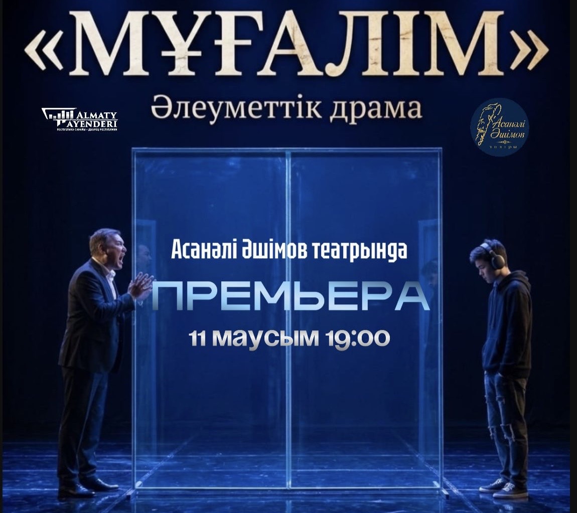 В театре Асанали Ашимова состоится премьера драмы «Мұғалім»
