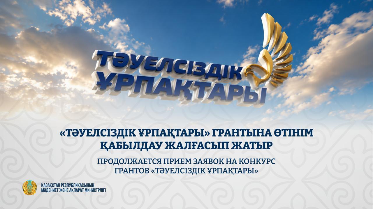 Продолжается прием заявок на конкурс грантов «Тәуелсіздік ұрпақтары»