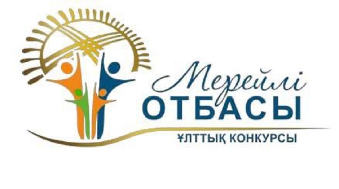 Завершен прием заявок на участие в Национальном конкурсе «Мерейлі отбасы – 2026». 